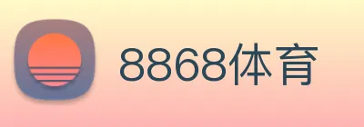 8868体育 logo